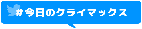 今日のクライマックス