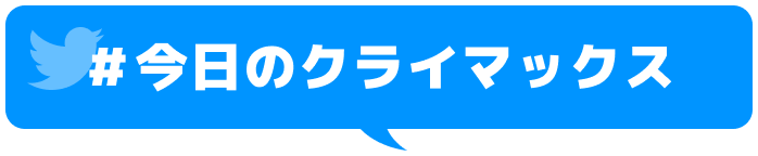 今日のクライマックス